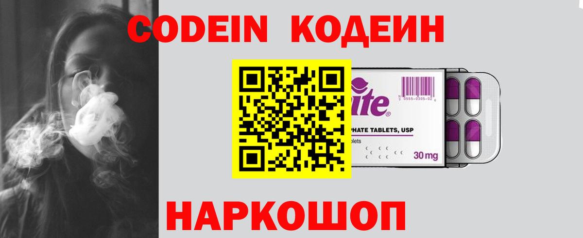Кодеин Purple Drank Елизово