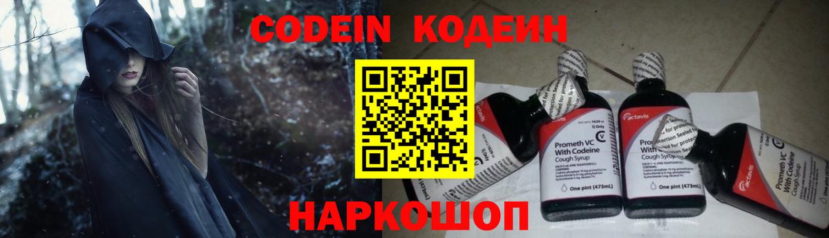 Codein напиток Lean (лин)  Вход с VPN  Елизово 
